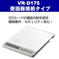 販売終了　タカコム TAKACOM 通話録音装置 VR-D175 受話器接続対応【新品】【メーカー直送・即納】  送料無料