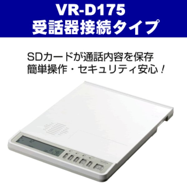 画像1: 販売終了　タカコム TAKACOM 通話録音装置 VR-D175 受話器接続対応【新品】【メーカー直送・即納】  送料無料