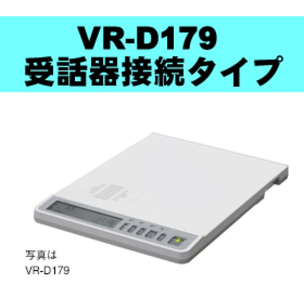 画像1: タカコム TAKACOM 通話録音装置 VR-D179 受話器接続対応【新品】【メーカー直送・即納】  送料無料