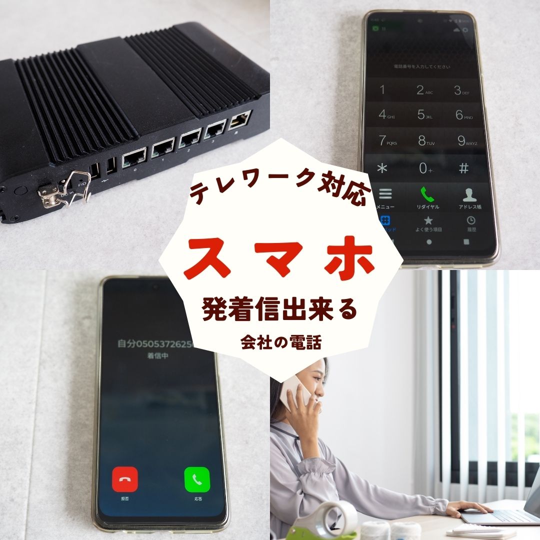 αA1、スマホ内線、MB500,MB510