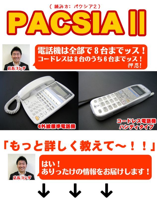 ビジネスフォンNTT PACSIAⅡ PACSIA2 パクシア2