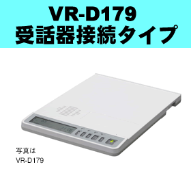 タカコム TAKACOM 通話録音装置 VR-D179 受話器接続対応【新品】【メーカー直送・即納】 送料無料